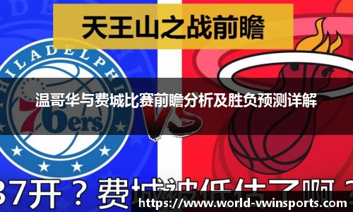 温哥华与费城比赛前瞻分析及胜负预测详解